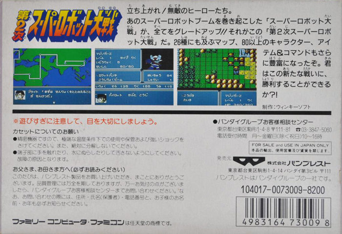 大阪購入(非売品)　GBA ファミコンミニ 第2次スーパーロボット大戦 シミュレーション